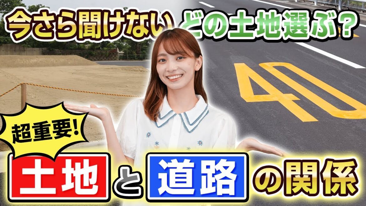 【後悔しない土地選び】知らなきゃ損!住宅のプロが教える3つのポイント【道路について】