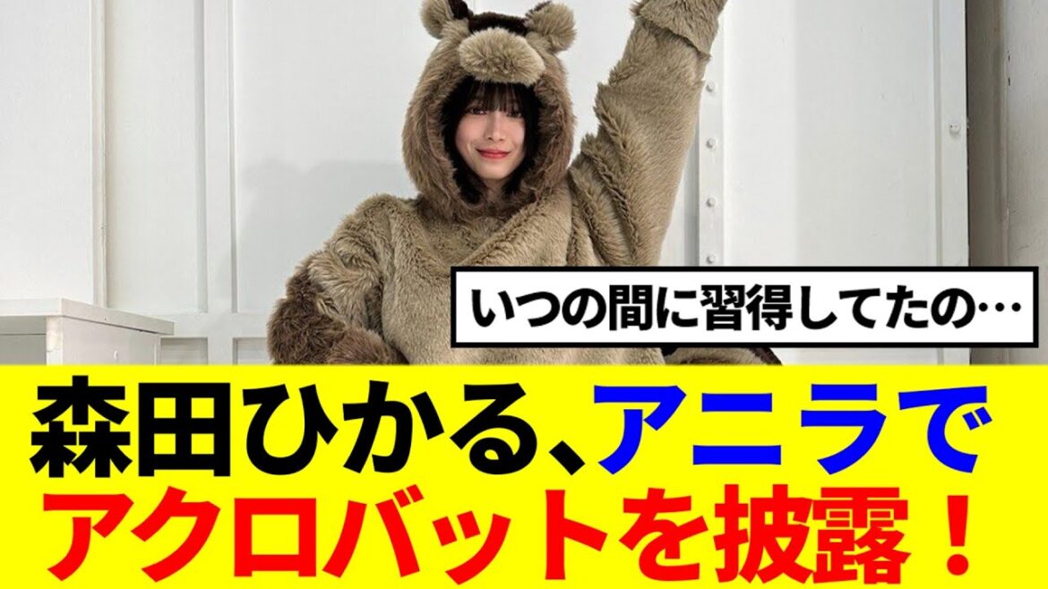 【いつの間に!?】森田ひかる、アニラでまさかの新技を披露!