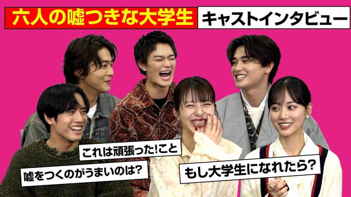 浜辺美波&赤楚衛二&山下美月らキャスト集結でわちゃわちゃトーク! 映画『六人の嘘つきな大学生』スペシャルインタビュー
