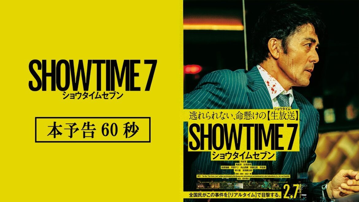 映画『ショウタイムセブン』本予告60秒【2月7日(金)全国公開!】