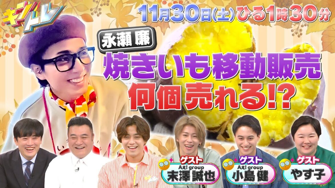 【キントレ】クイズ!ワケトク物件!相場より2万円以上安いシェアハウスで禁止されていることとは?&永瀬が焼き芋の移動販売に挑戦!11月30日(土)13:30~放送
