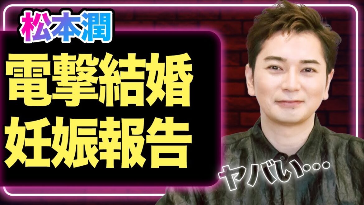 松本潤が電撃結婚、井上真央と破局後に大物女優とゴールインか…妊娠も同時発表の真相に驚愕!【嵐】【芸能】