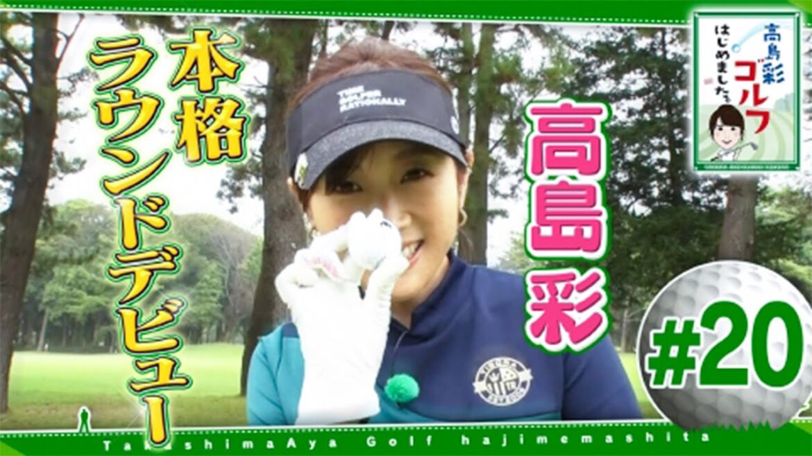 #20【芸能人 ゴルフ】 高島彩ゴルフはじめました. ~ ゴルフ場を詳しく知るキャディーさんのもと、初の3人でラウンドプレー!