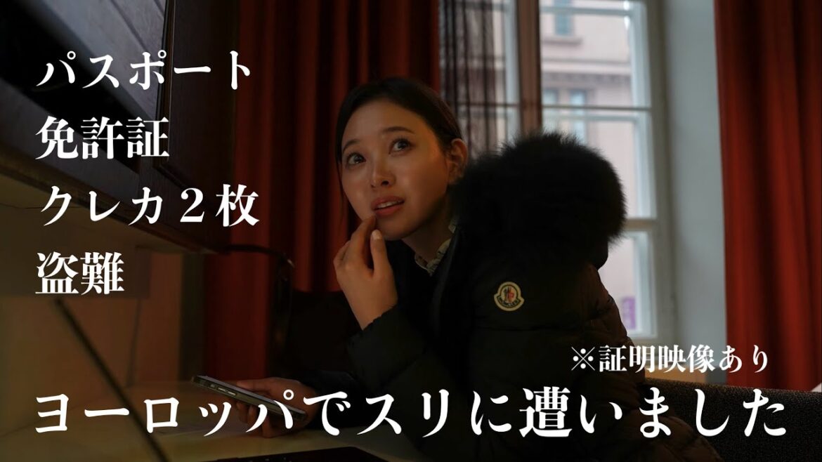 海外でスリされました。パスポート、免許証、クレカ2枚紛失。盗難でオワタwwwwww【兒玉遥】