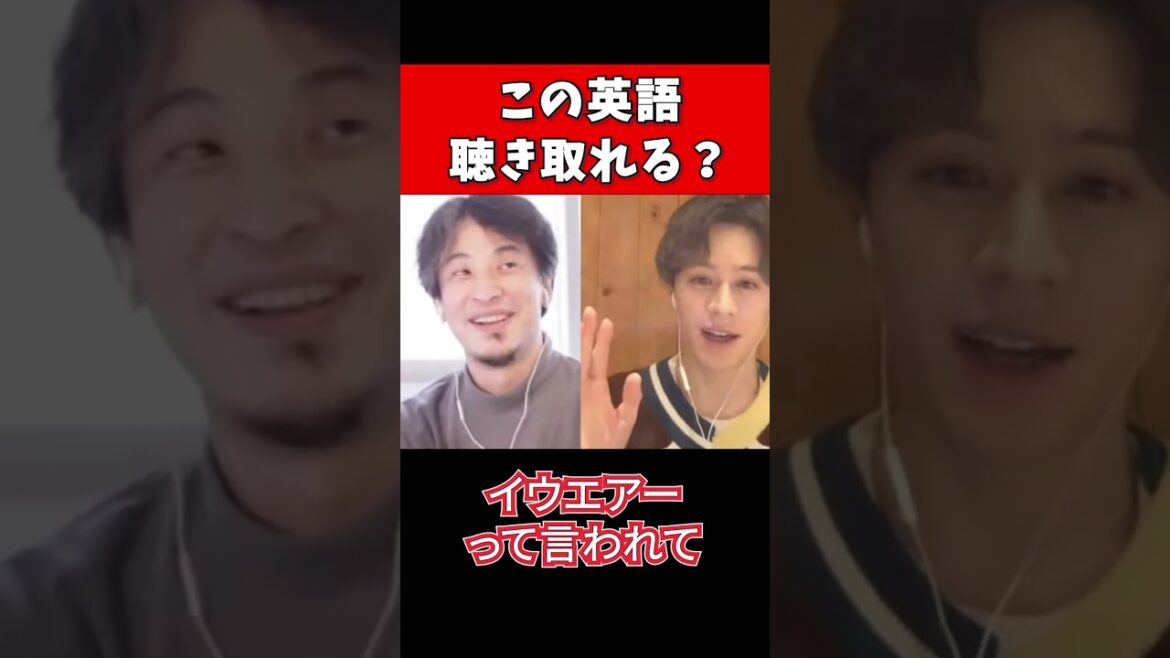 【ひろゆき×ウエンツ瑛士】こんな英語誰が聴き取れるの?【切り抜き 夜な夜な イギリス ネイティブスピーカー】#shorts
