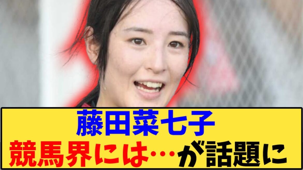 【競馬】「藤田菜七子 競馬界には…が話題に」に対する反応【反応集】