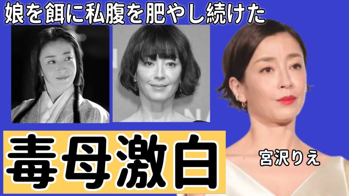 宮沢りえが毒母との日々を激白とは…”目を背けたくなる仕打ち”に言葉を失う!実の娘を餌に私腹を肥やし続けた母親、枕強要・布なしの写真集販売、欲望の亡者の正体に絶句