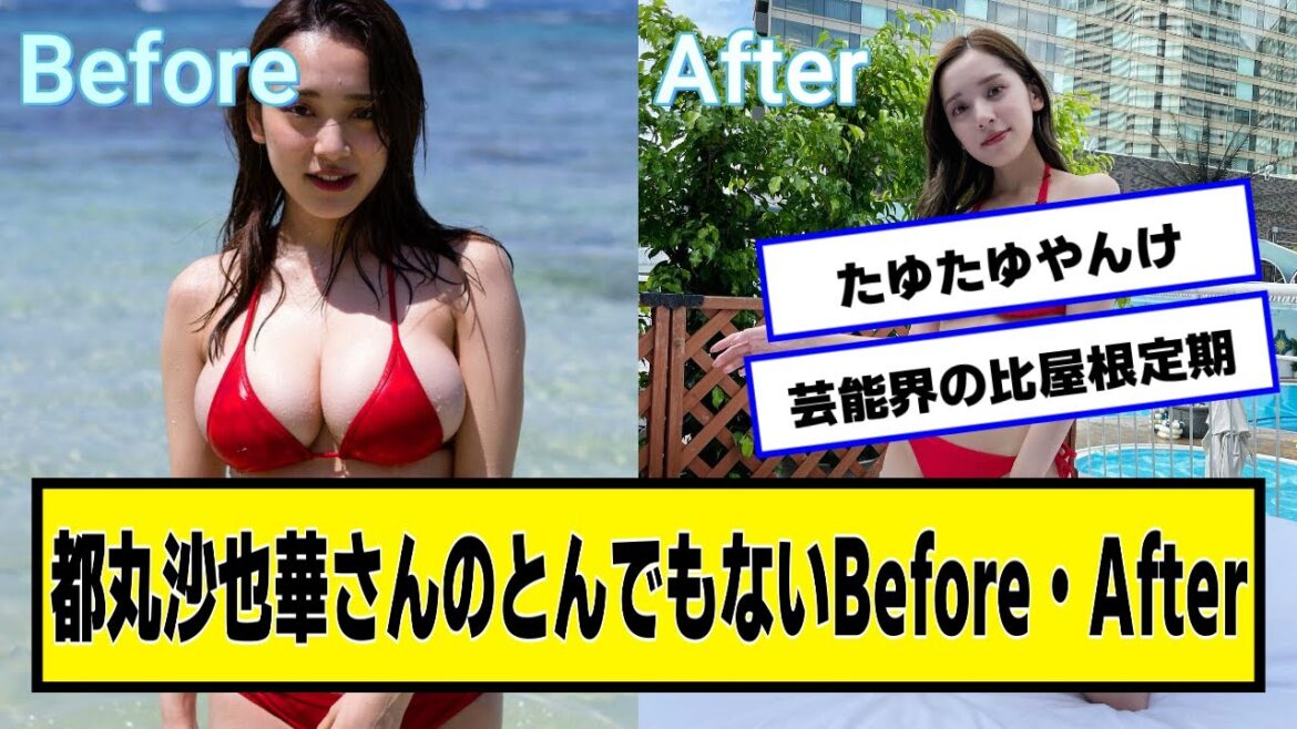 都丸沙也華さんのとんでもないBefore・After【ネットの反応】#美女bra #都丸沙也華