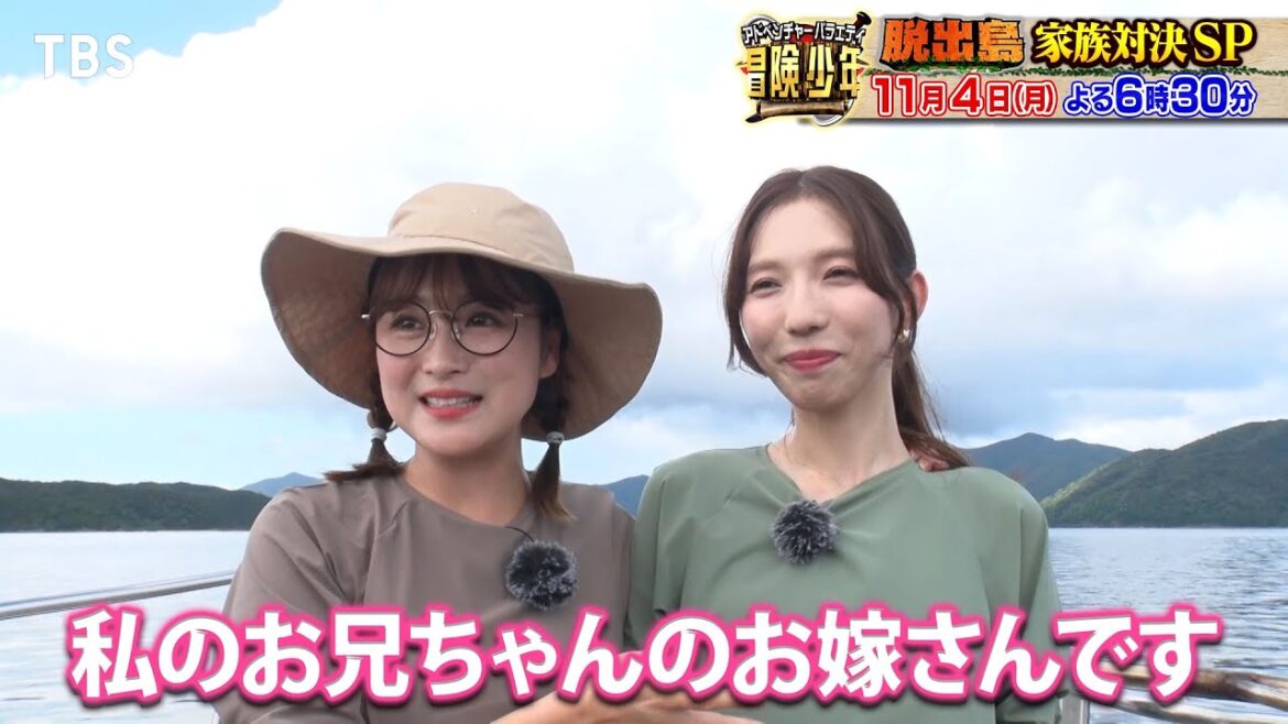 『冒険少年』11/4(月)【チョイ見せ】鈴木奈々&義理の姉が登場!!【TBS】