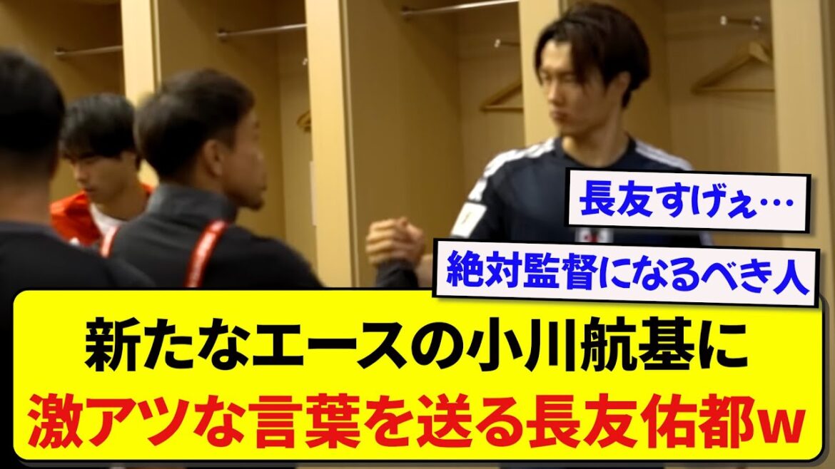 【胸熱】日本代表・長友佑都さん、ハーフタイム中に小川航基に送った言葉が素晴らしすぎると話題に!!!!!!