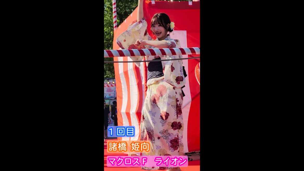 【4K盆踊り映像】諸橋姫向「ライオン」1回目 ヒキ