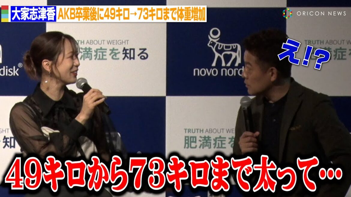 大家志津香、AKB卒業後に49キロ→73キロまで体重増加「頑張る必要がなくなって…」 『肥満症って何?~正しい知識と正しい医療機関へかかることの大切さ~』トークイベント