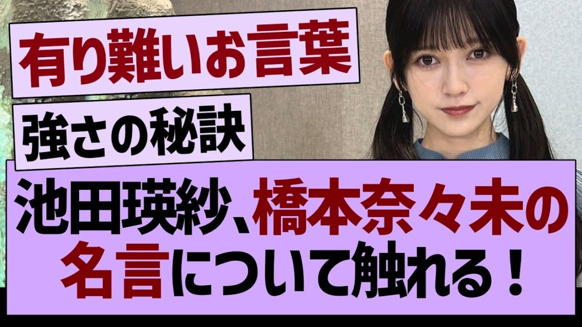 池田テレサさん、橋本奈々未の名言に触れる!【乃木坂46・乃木坂工事中・乃木坂配信中】