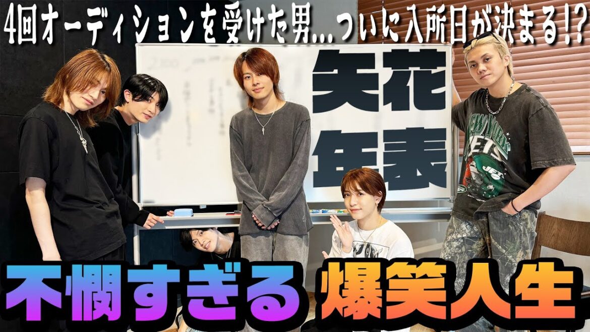 7 MEN 侍【矢花黎の年表】入所日問題…ついに決着!?