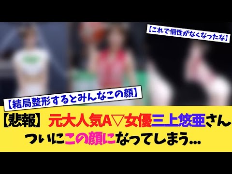 【悲報】元大人気A▽女優三上悠亜さん、ついにこの顔になってしまう…【2chまとめ】【2chスレ】【5chスレ】