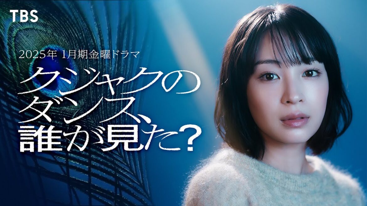 【速報】広瀬すず 本格サスペンス初主演!新ドラマについて語る『クジャクのダンス、誰が見た?』2025年1月スタート!【TBS】