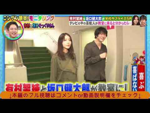 【モニタリング】有村架純と坂口健太郎が学校サプライズ/ドッキリ!生徒の反応・リアクションがヤバすぎたw<見逃し配信/フル無料>ニンゲン観察モニタリング2024年11月21日 LIVE FULL