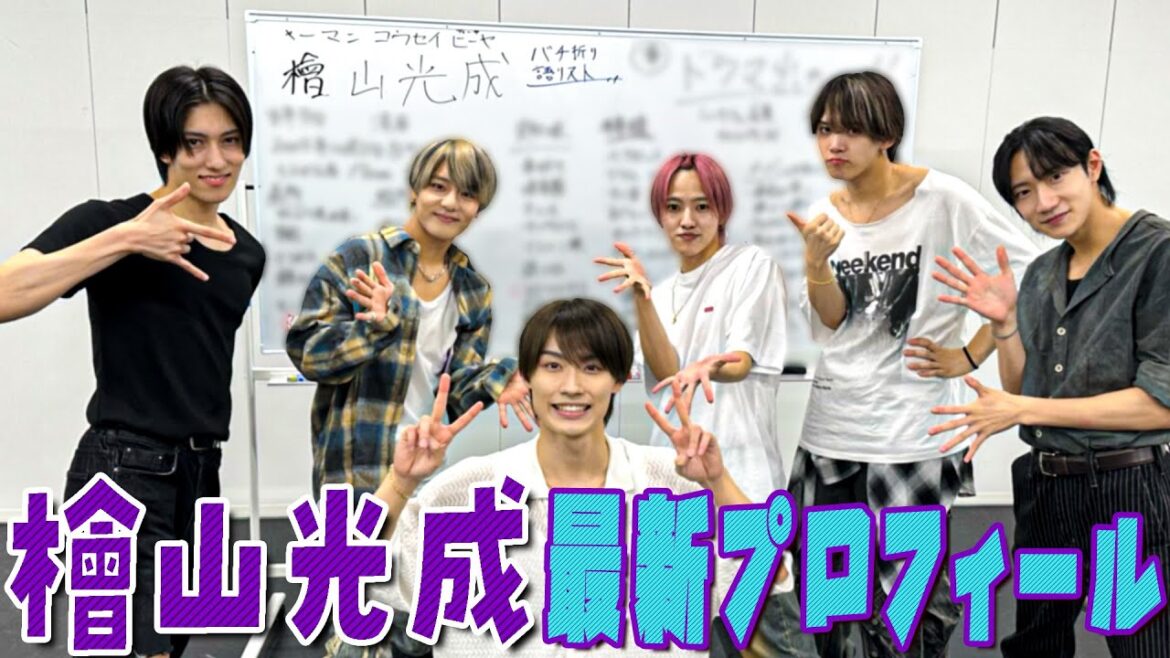 少年忍者【檜山光成の最新プロフィール】㊙️初出しエピたっぷりです!