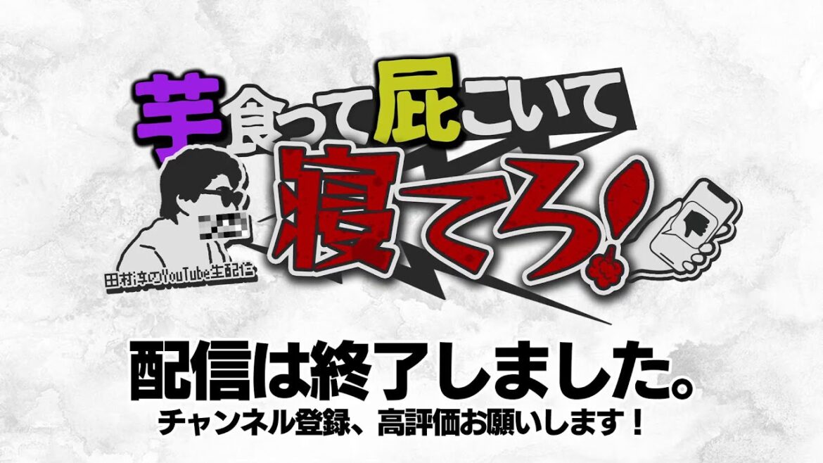 今夜も23時から雑談生配信!【田村淳】