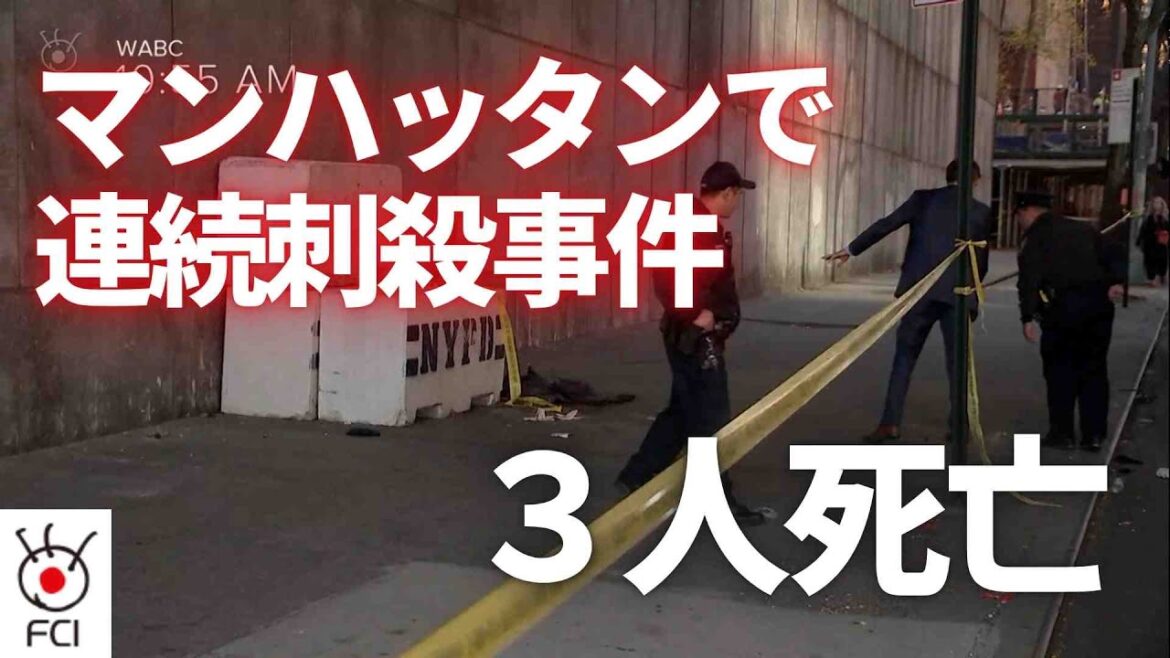 NYマンハッタン中心部 連続刺殺事件で3人死亡