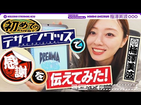 梅澤美波が初デザイングッズで感謝伝えてみた!