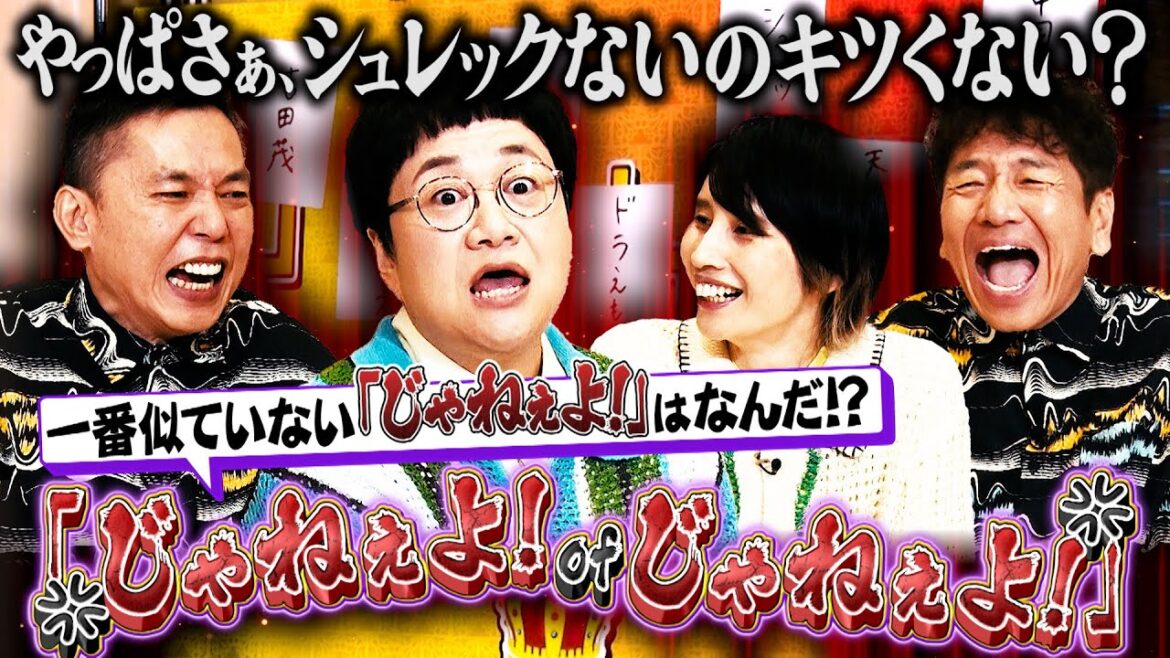 【太田上田#456②】本当の「じゃねーよ!」を決めました。