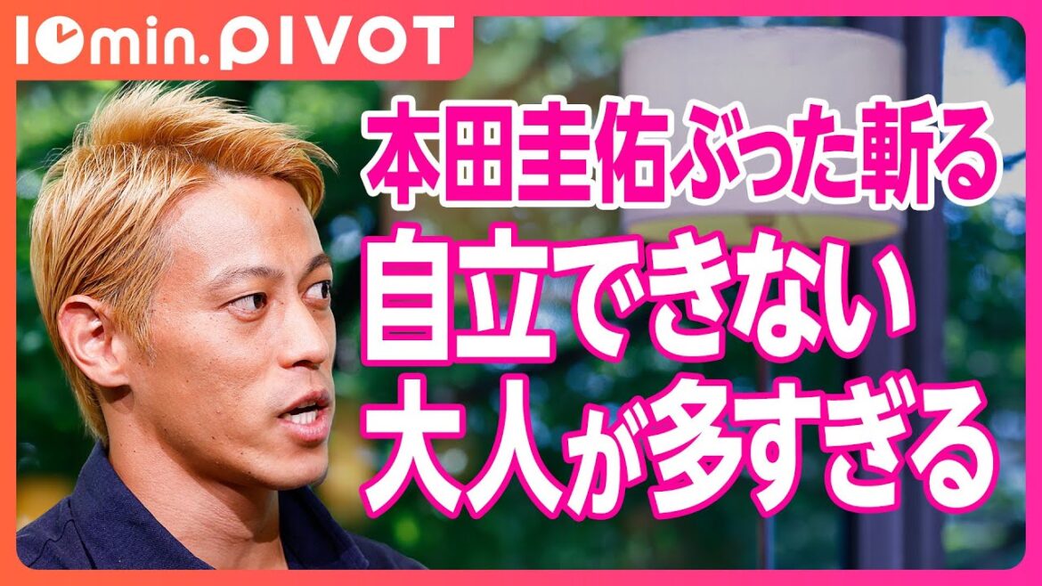 【本田圭佑】日本教育「漢字ドリルやる意味がある?」/個の力を高めるための教育とは/強靭なメンタルの鍛え方【公式切り抜き10min.PIVOT】