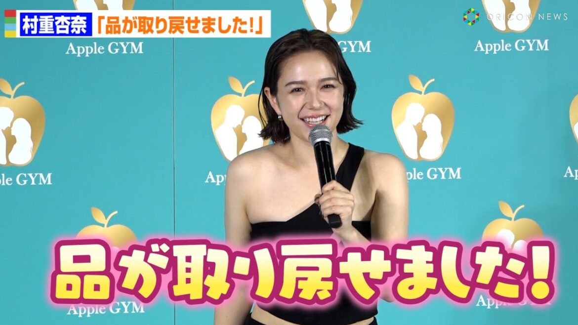 村重杏奈、今年は「品が取り戻せました!」 “品がない”と言われ続けて勉強 Apple GYM ボディメイク成果お披露目発表会