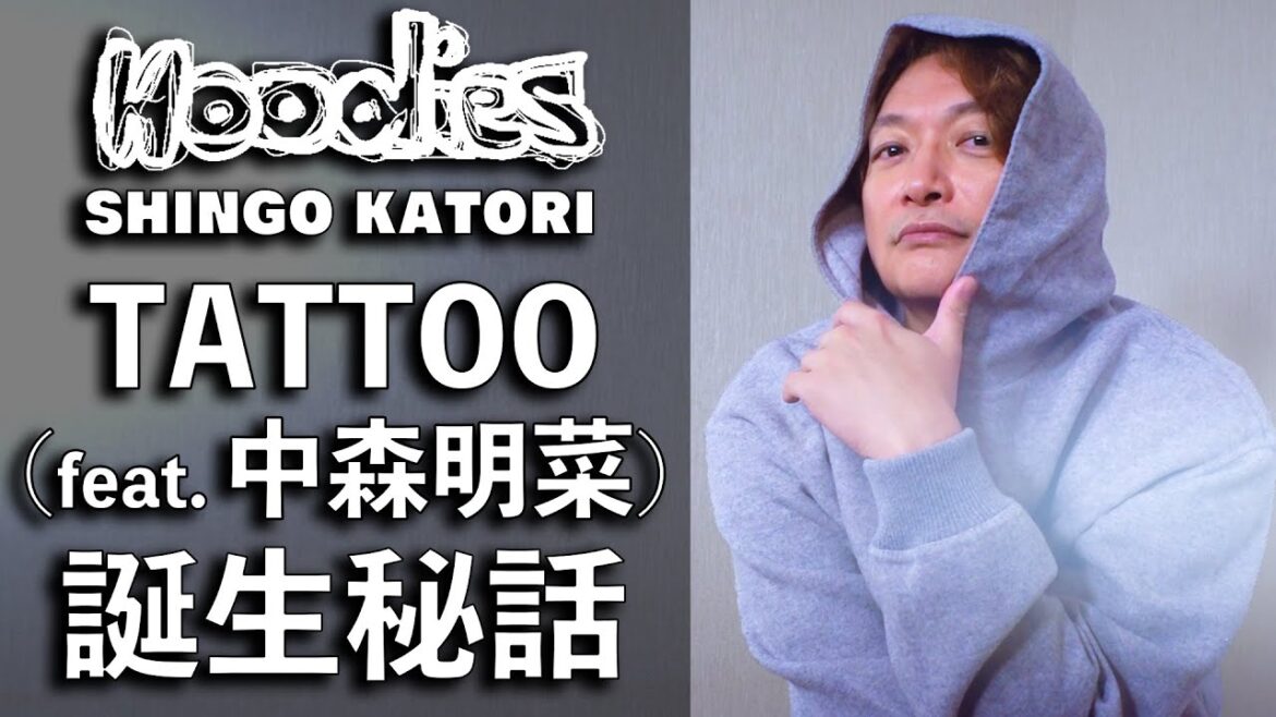 香取慎吾×中森明菜『TATTOO(feat. 中森明菜)』誕生㊙︎話!【Hoodies】【Circus Funk】