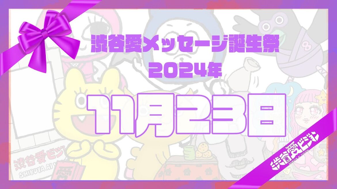 【2024年11月23日】渋谷愛メッセージ誕生祭♡【フル】
