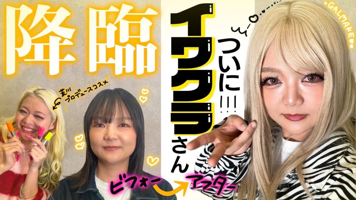 【SPゲスト1人目】荒川の命💖イワクラさん降臨😭✨✨✨ギャルメイクさせてもらったよ😭✌️✨💖💖💖【GALLZ】