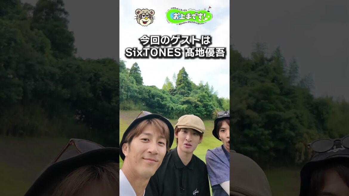 今回のゲストは SixTONES 髙地優吾