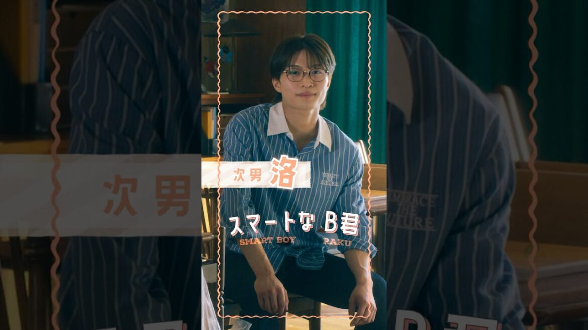 次男👓洛(#那須雄登)/頭脳明晰スマートな 𝑩君 #うちの弟どもがすみません #うち弟 12.6(金)公開🎬 #畑芽育 #美少年 #乃紫 #恋の8秒ルール