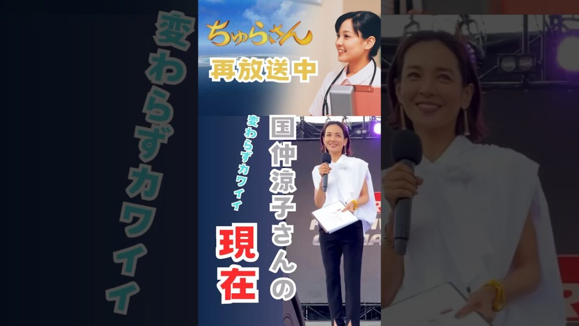 ★国仲涼子さんの現在★ ちゅらさんの現在 ちゅらさん再放送中 #沖縄 #okinawa #ちゅらさん #国仲涼子