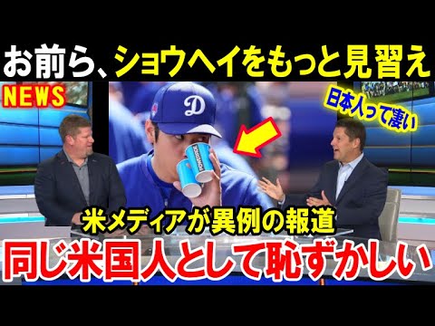 大谷翔平はやっぱり凄い!米国メディアが異例の報道「同じアメリカ人として恥ずかしい」大谷の振る舞いが日本人の評価を上げる【海外の反応/MLB/野球】