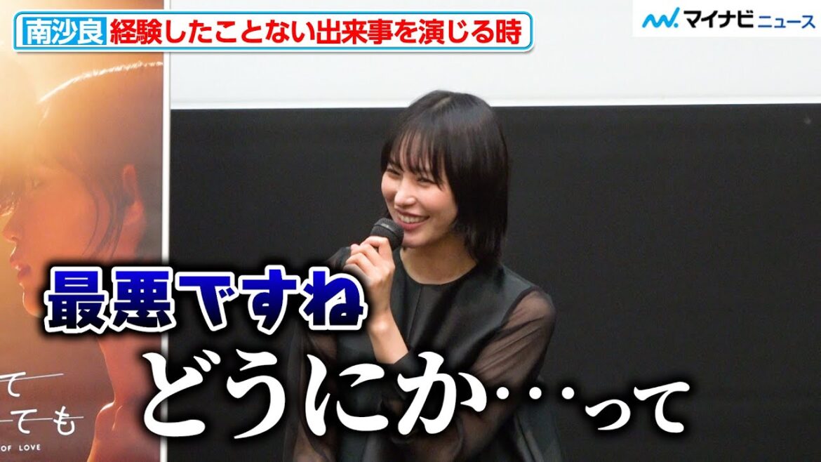 南沙良、つい言い方を間違えてしまい可愛すぎる反応「最悪ですね」ABEMAオリジナルドラマ「わかっていても the shapes of love」東京藝術大学特別イベント