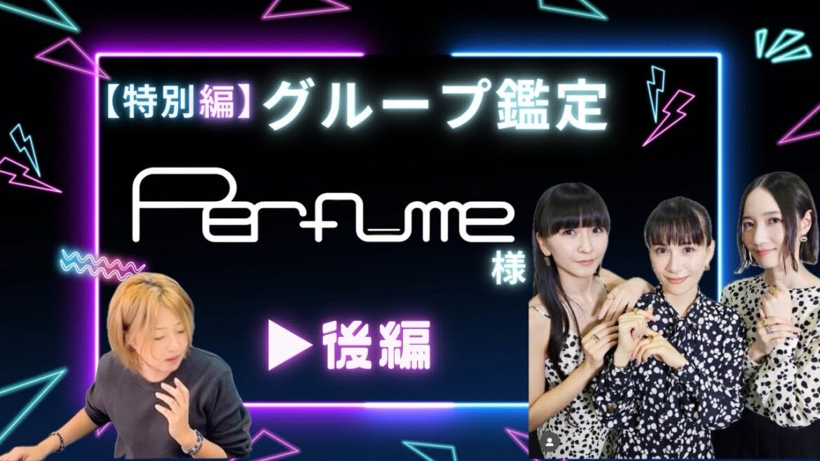 【✨特別編✨】グループ鑑定♪Perfume様 後編