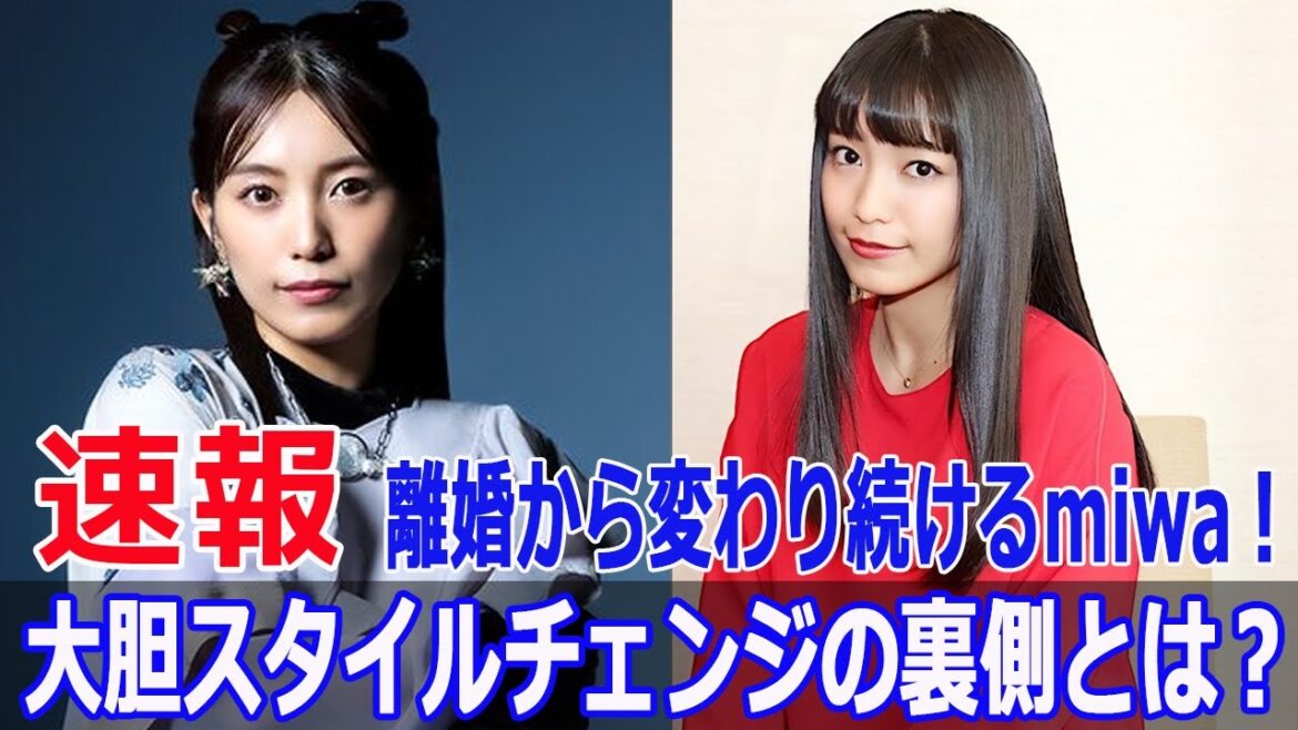 離婚から変わり続けるmiwa!大胆スタイルチェンジの裏側とは?