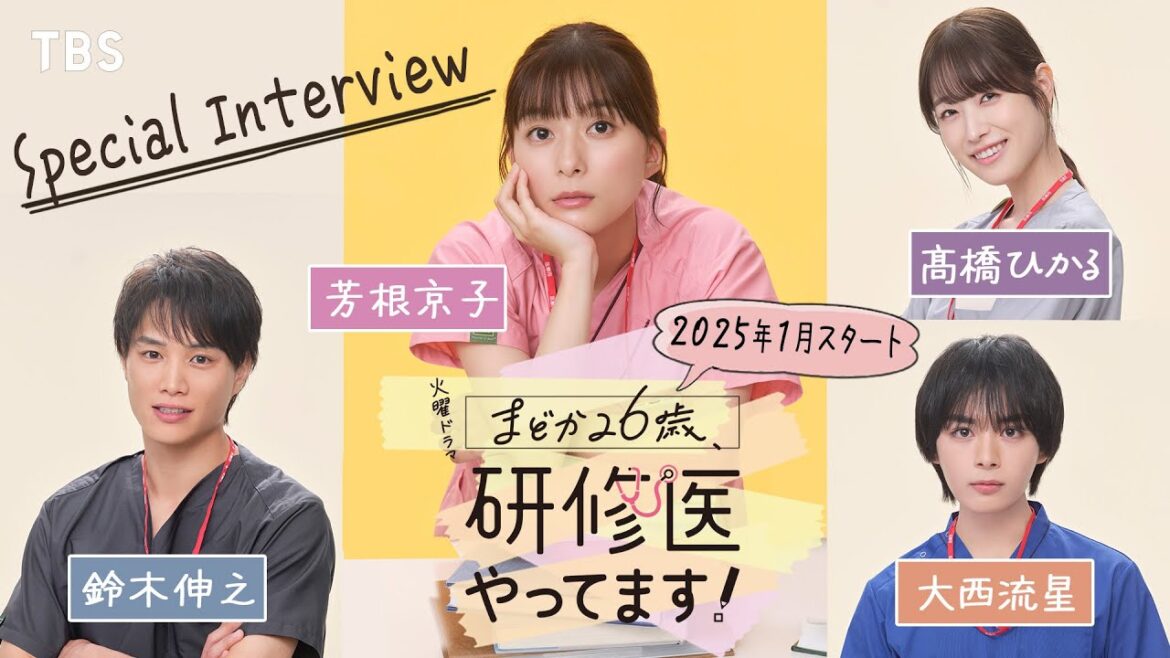 芳根京子×鈴木伸之×髙橋ひかる×大西流星 SPインタビュー!!『まどか26歳、研修医やってます!』2025年1月スタート!【TBS】