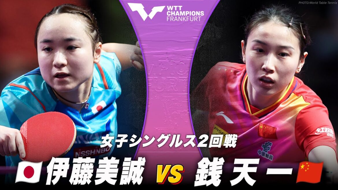 【2回戦】伊藤美誠 vs 銭天一|WTTチャンピオンズフランクフルト2024 女子シングルス