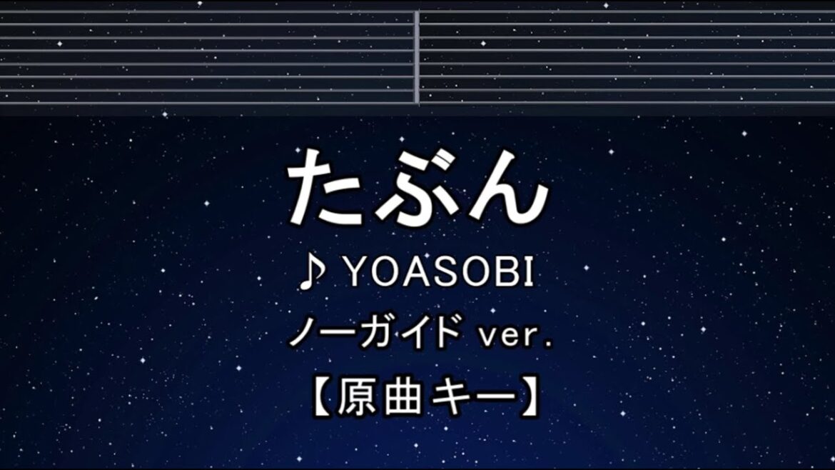 カラオケ♬【原曲キー±8】 たぶん – YOASOBI【ガイドメロディなし】 インスト, 歌詞 ふりがな キー変更, キー上げ, キー下げ, 複数キー, 女性キー, 男性キー