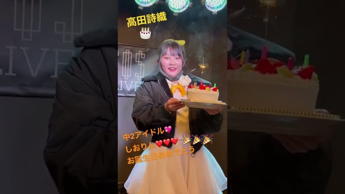 14歳💖Happy Birthday!!🎉全国4位‼️中2アイドル‼️ダンスも歌もバツグンです❣️高田詩織 #黒崎sec #しぃなのmカクneo #shorts 歌ってみた