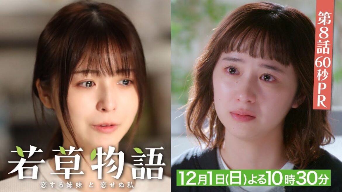 第8話60秒PR「#若草物語 ―恋する姉妹と恋せぬ私―」12月1日(日)よる10時30分放送🍀 #堀田真由 #仁村紗和 #畑芽育 #長濱ねる 【日テレドラマ公式】