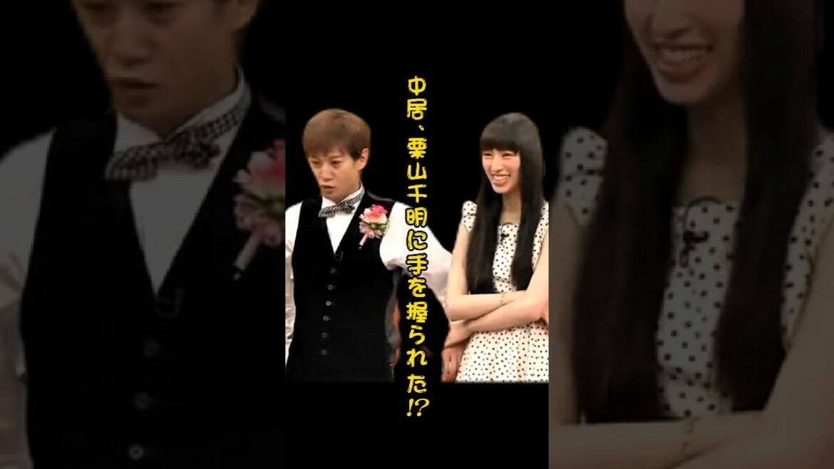 SMAP 中居、栗山千明に手を握られた!? #shorts