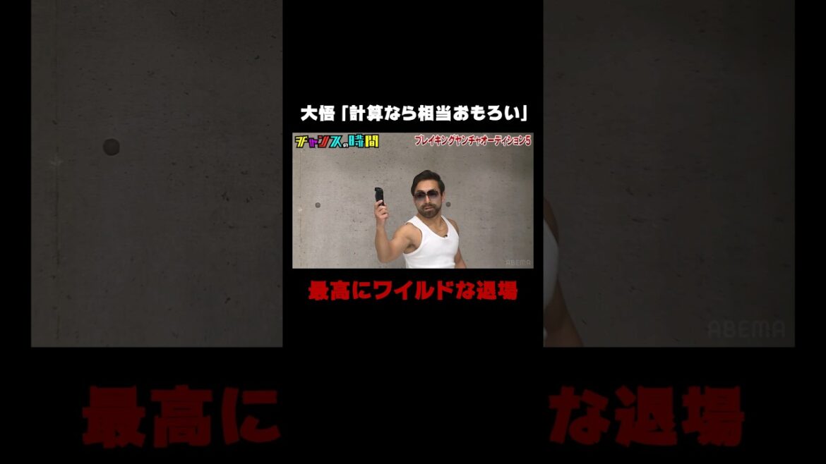 いぬ太田のワイルド!?な退場に飛び交う野次『チャンスの時間 # 229 』ABEMAで1週間無料配信中 #千鳥 #チャンスの時間 #shorts