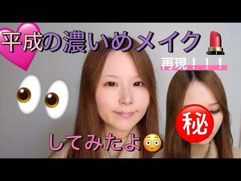 平成メイク‼️アラサーモブが学生時代にしていた懐かしいメイクを再現‼️笑