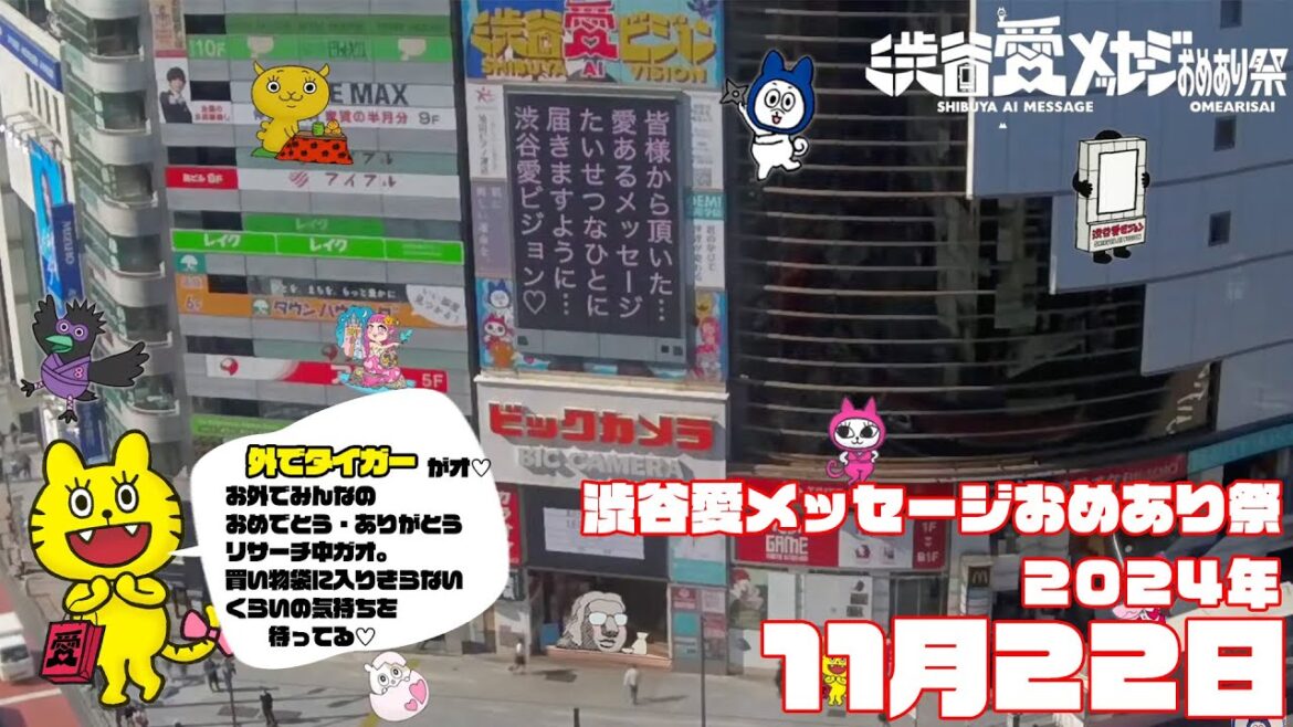 【2024年11月22日】渋谷愛メッセージおめあり祭♡【フル】