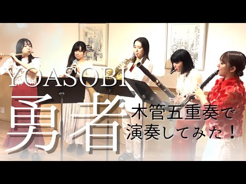 勇者/YOASOBI【木管五重奏で演奏してみた!】TVアニメ『葬送のフリーレン』OPテーマ/”Frieren :Beyond Journey’s End”OP:The Brave/YOASOBI