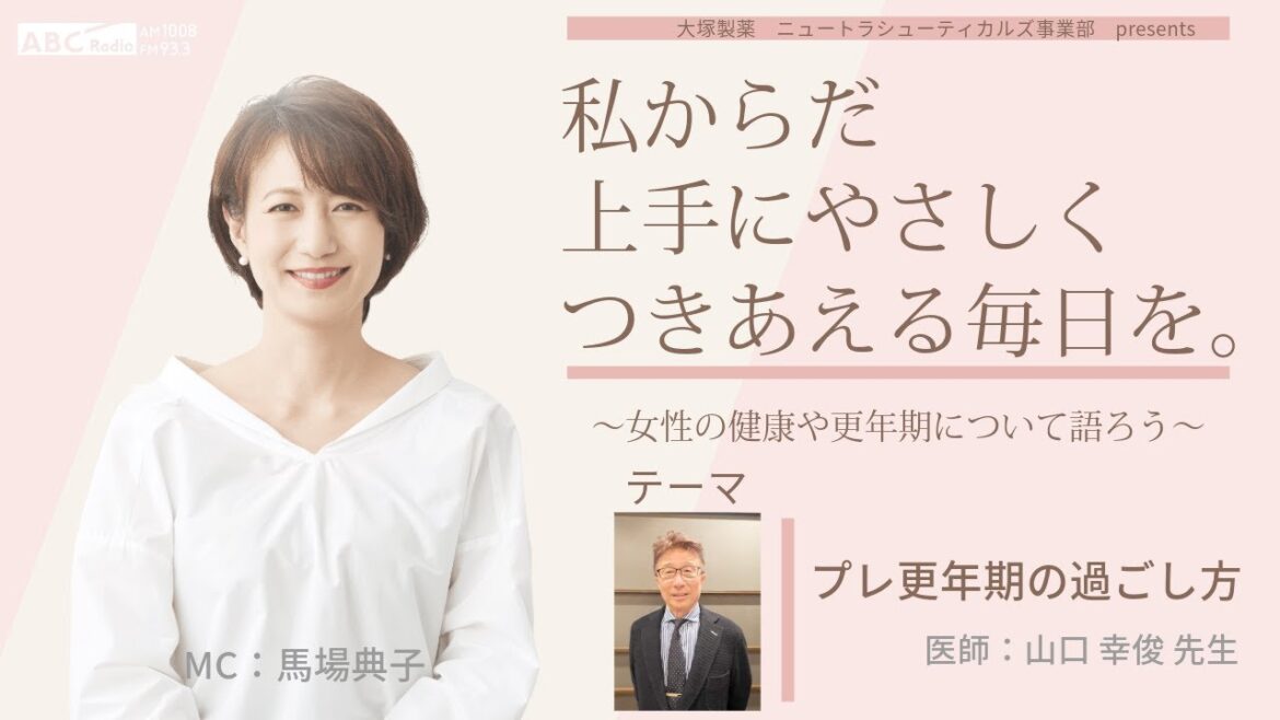 【準備をして更年期を迎える プレ更年期の過ごし方】~女性の健康や更年期について語ろう~#私からだ上手にやさしくつきあえる毎日を #ABCラジオ #プレ更年期