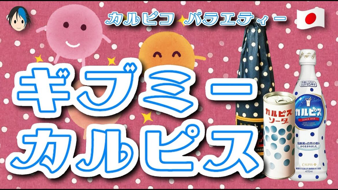 【カルピスの誘惑】乳酸菌を100倍楽しく頂くバラエティー!カルピスの世界!カルピスの歴史!カラダにピース!水玉模様!ドット柄!(當真あみ、永野芽郁、長澤まさみ)アサヒ飲料CM